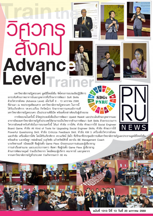 PNRU News ฉบับที่ 1313 - วิศวกรสังคม Advance Level Trainer