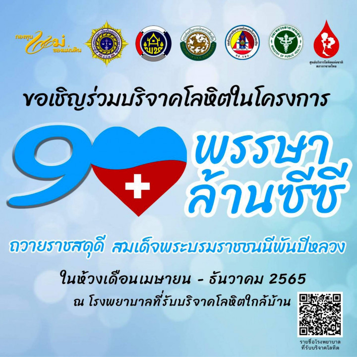 ขอเชิญร่วมบริจาคโลหิตในโครงการ 90 พรรษา 90 ล้านซีซี ถวายราชสดุดี สมเด็จพระบรมราชชนนีพันปีหลวง