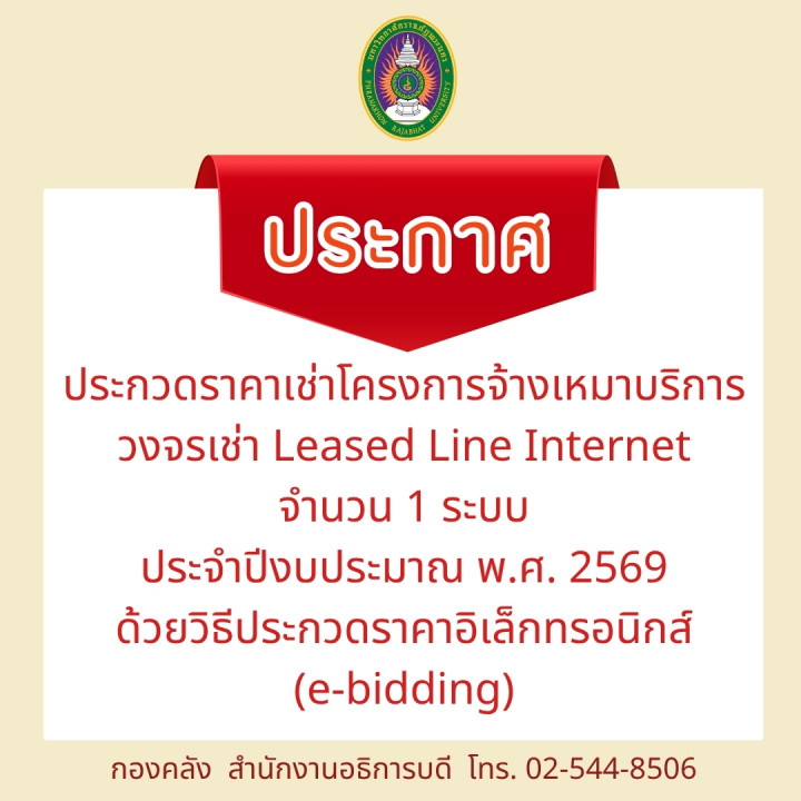 ประกาศ ประกวดราคาเช่าโครงการจ้างเหมาบริการวงจรเช่า Leased Line Internet จำนวน 1 ระบบ ประจำปีงบประมาณ พ.ศ. 2569 ด้วยวิธีประกวดราคาอิเล็กทรอนิกส์ (e-bidding)