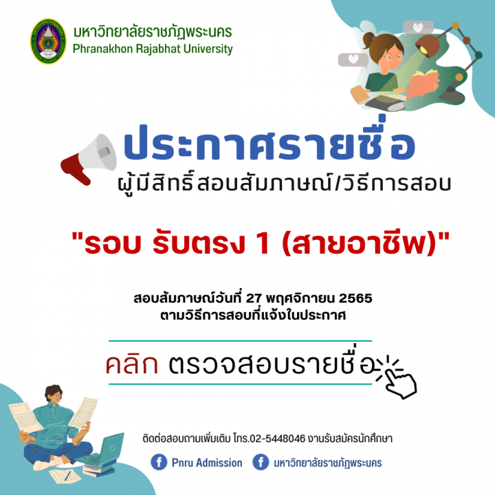 ประกาศรายชื่อผู้มีสิทธิ์สอบสัมภาษณ์และวิธีการสอบ รอบรับตรง 1 (สายอาชีพ) ประจำปีการศึกษา 2566