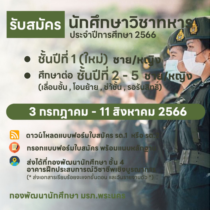 เปิดรับสมัครนักศึกษาวิชาทหาร ประจำปีการศึกษา 2566