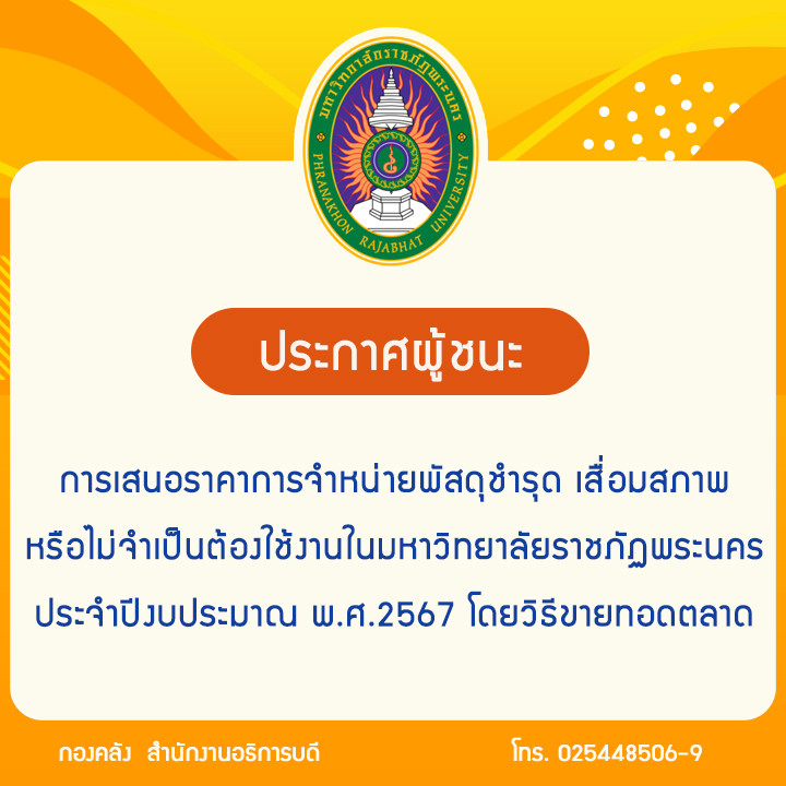 ประกาศผู้ชนะการเสนอราคาการจำหน่ายพัสดุชำรุด เสื่อมสภาพ หรือไม่จำเป็นต้องใช้งานในมหาวิทยาลัยราชภัฏพระนคร ประจำปีงบประมาณ พ.ศ.2567 โดยวิธีขายทอดตลาด