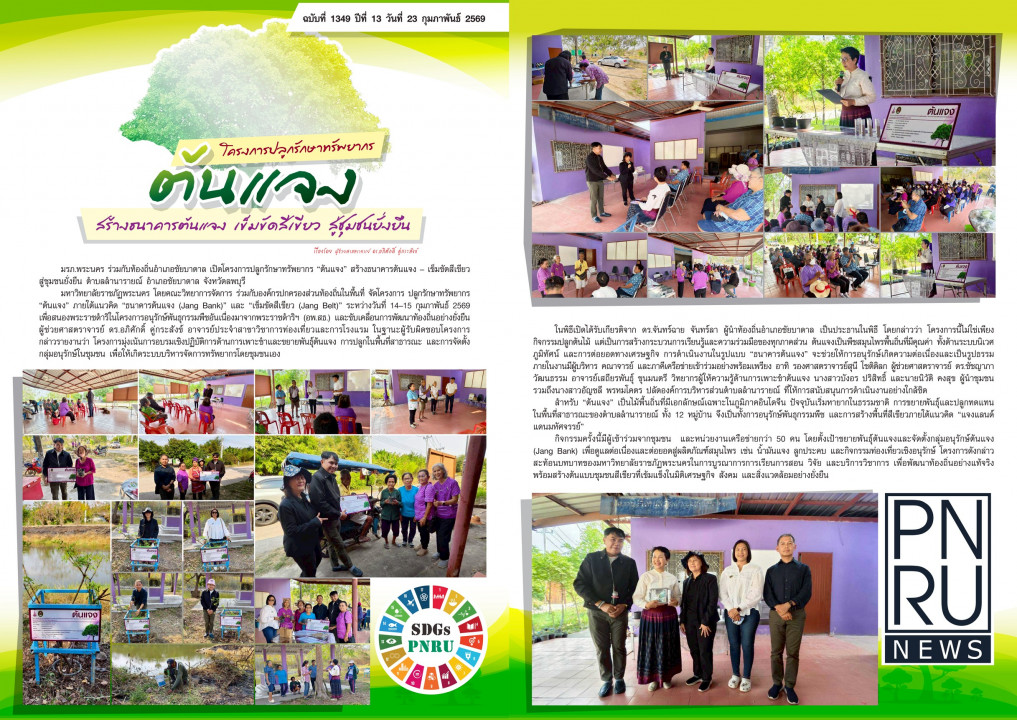 PNRU News ฉบับที่ 1349 - โครงการปลูกรักษาทรัพยากร ต้นแจง สร้างธนาคารต้นแจง เข็มขัดสีเขียว สู่ชุมชนยั่งยืน
