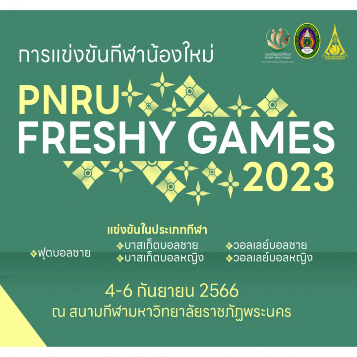 การแข่งขันกีฬาน้องใหม่ PNRU FRESHY GAMES 2023