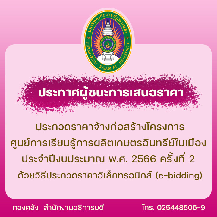 ประกาศผู้ชนะการเสนอราคาประกวดราคาจ้างก่อสร้างโครงการศูนย์การเรียนรู้การผลิตเกษตรอินทรีย์ในเมือง ประจำปีงบประมาณ พ.ศ. 2566 ครั้งที่ 2 ด้วยวิธีประกวดราคาอิเล็กทรอนิกส์ (e-bidding)