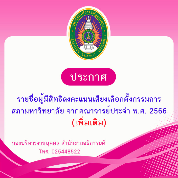 ประกาศ รายชื่อผู้มีสิทธิลงคะแนนเสียงเลือกตั้งกรรมการสภามหาวิทยาลัยจากคณาจารย์ประจำ พ.ศ. 2566 (เพิ่มเติม)