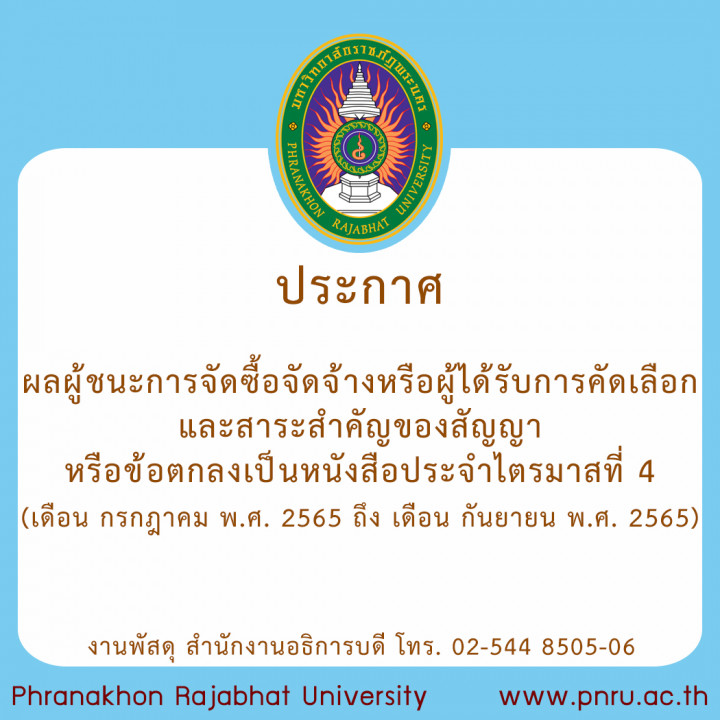 ประกาศ ผลผู้ชนะการจัดซื้อจัดจ้างหรือผู้ได้รับการคัดเลือกและสาระสำคัญของสัญญาหรือข้อตกลงเป็นหนังสือประจำไตรมาสที่ 4 (เดือน กรกฎาคม พ.ศ. 2565 ถึง เดือน กันยายน พ.ศ. 2565)