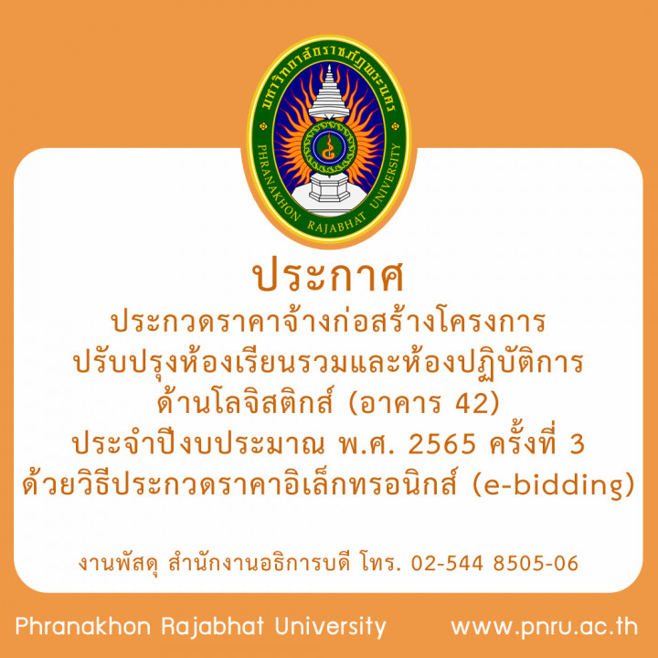 ประกาศร่างประชาวิจารณ์ ประกวดราคาจ้างก่อสร้างโครงการปรับปรุงห้องเรียนรวมและห้องปฏิบัติการด้านโลจิสติกส์ (อาคาร 42) ประจำปีงบประมาณ พ.ศ. 2565 ครั้งที่ 3 ด้วยวิธีประกวดราคาอิเล็กทรอนิกส์ (e-bidding)