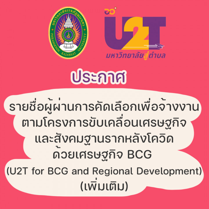 รายชื่อผู้ผ่านการคัดเลือกเพื่อจ้างงาน ตามโครงการขับเคลื่อนเศรษฐกิจ และสังคมฐานรากหลังโควิด ด้วยเศรษฐกิจ BCG  (U2T for BCG and Regional Development) (เพิ่มเติม)