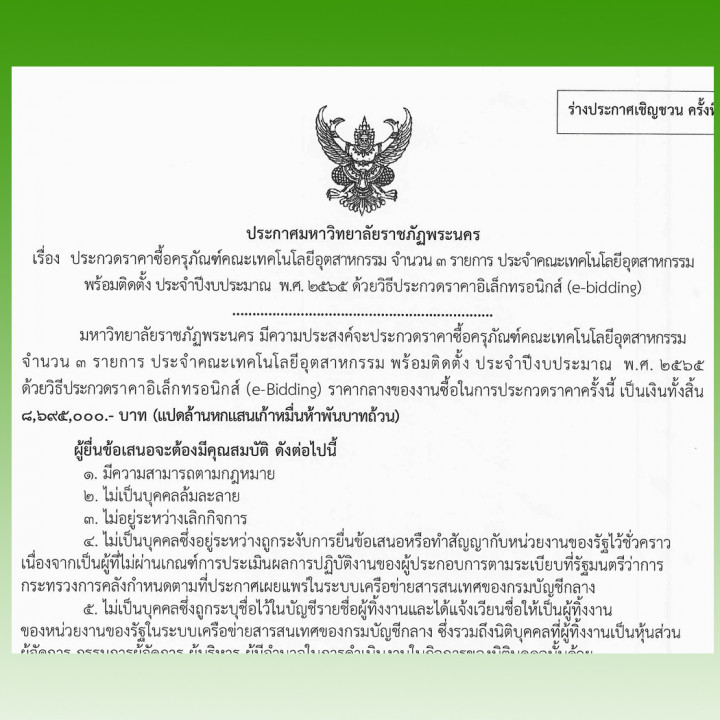 ประกาศร่างประชาวิจารณ์ ประกวดราคาซื้อครุภัณฑ์คณะเทคโนโลยีอุตสาหกรรม จำนวน 3 รายการ ประจำคณะเทคโนโลยีอุตสาหกรรม พร้อมติดตั้ง ประจำปีงบประมาณ  พ.ศ. 2565 ด้วยวิธีประกวดราคาอิเล็กทรอนิกส์ (e-Bidding) ครั้งที่ 2