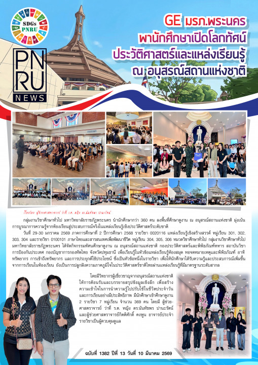 PNRU News ฉบับที่ 1382 - GE มรภ.พระนคร พานักศึกษาเปิดโลกทัศน์ ประวัติศาสตร์และแหล่งเรียนรู้ ณ อนุสรณ์สถานแห่งชาติ