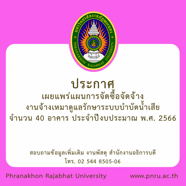 ประกาศเผยแพร่แผนการจัดซื้อจัดจ้าง งานจ้างเหมาดูแลรักษาระบบบำบัดน้ำเสีย จำนวน 40 อาคาร ประจำปีงบประมาณ พ.ศ. 2566