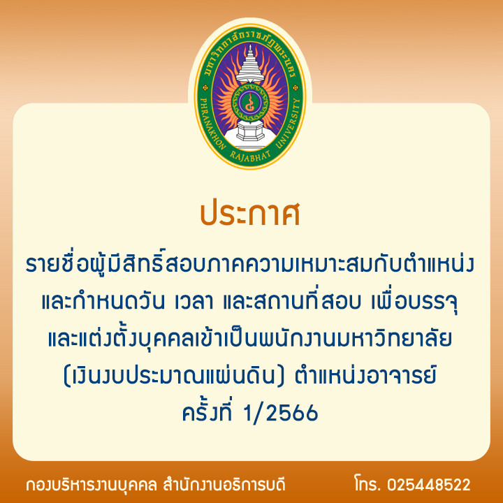 รายชื่อผู้มีสิทธิ์สอบภาคความเหมาะสมกับตำแหน่ง และกำหนดวัน เวลา และสถานที่สอบ เพื่อบรรจุและแต่งตั้งบุคคลเข้าเป็นพนักงานมหาวิทยาลัย (เงินงบประมาณแผ่นดิน) ตำแหน่งอาจารย์ ครั้งที่ 1/2566