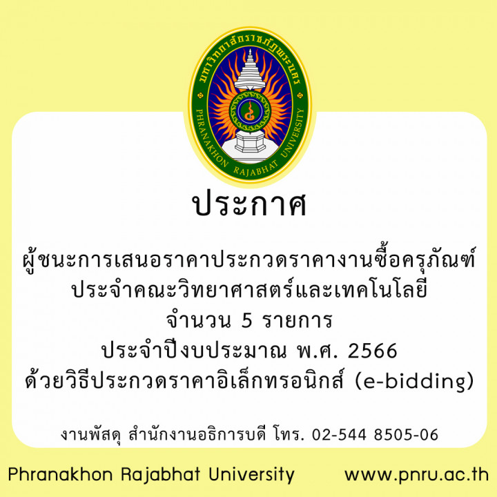 ประกาศ ผู้ชนะการเสนอราคาประกวดราคางานซื้อครุภัณฑ์ประจำคณะวิทยาศาสตร์และเทคโนโลยี จำนวน 5 รายการ ประจำปีงบประมาณ พ.ศ. 2566 ด้วยวิธีประกวดราคาอิเล็กทรอนิกส์ (e-bidding)