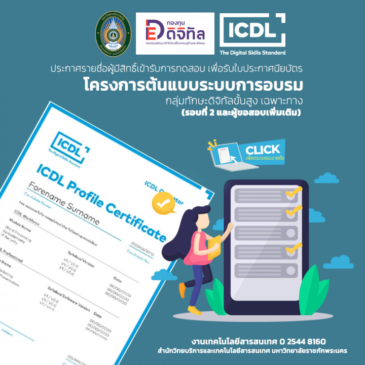 ประกาศรายชื่อผู้มีสิทธิ์สอบ โครงการต้นแบบระบบการอบรมกลุ่มหลักสูตร ทักษะดิจิทัลพื้นฐานที่จำเป็นและทักษะดิจิทัลขั้นสูงเฉพาะทาง (รอบที่ 2 และผู้ขอสอบเพิ่มเติม)