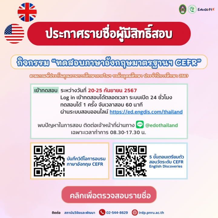 ประกาศรายชื่อผู้มีสิทธิ์สอบกิจกรรม "ทดสอบภาษาอังกฤษมาตรฐานฯ CEFR"