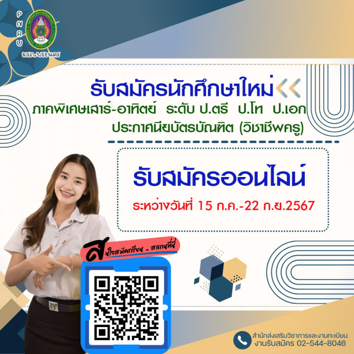 รับสมัครนักศึกษาใหม่ ระดับปริญญาตรี ปริญญาโท ปริญญาเอก และประกาศนียบัตรบัณฑิตวิชาชีพครู ภาคพิเศษ (เสาร์-อาทิตย์) ประจำภาคการศึกษาที่ 2/2567