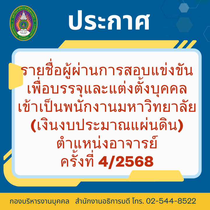 ประกาศ รายชื่อผู้ผ่านการสอบแข่งขันเพื่อบรรจุและแต่งตั้งบุคคลเข้าเป็นพนักงานมหาวิทยาลัย (เงินงบประมาณแผ่นดิน) ตำแหน่งอาจารย์ ครั้งที่ 4/2568