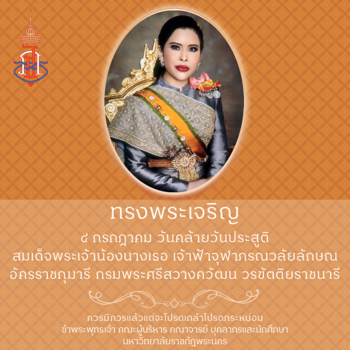 เนื่องในโอกาสวันคล้ายวันประสูติ สมเด็จพระเจ้าน้องนางเธอ เจ้าฟ้าจุฬาภรณวลัยลักษณ์ อัครราชกุมารี กรมพระศรีสวางควัฒน วรขัตติยราชนารี