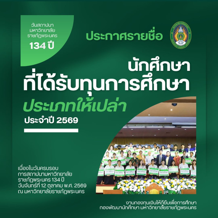 ประกาศรายชื่อนักศึกษารับทุนการศึกษาประเภทให้เปล่า วันครบรอบการสถาปนา มหาวิทยาลัยราชภัฏพระนคร 134 ประจำปีการศึกษา 2569