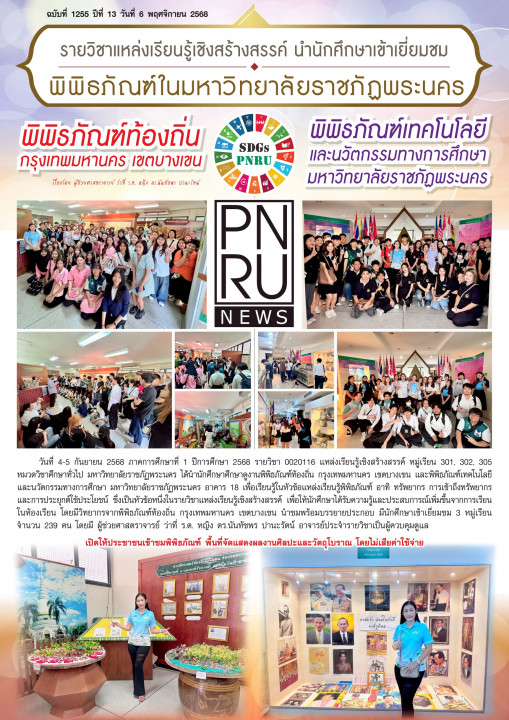 PNRU News ฉบับที่ 1255 - รายวิชาแหล่งเรียนรู้เชิงสร้างสรรค์ นำนักศึกษาเข้าเยี่ยมชมพิพิธภัณฑ์ในมหาวิทยาลัยราชภัฏพระนคร