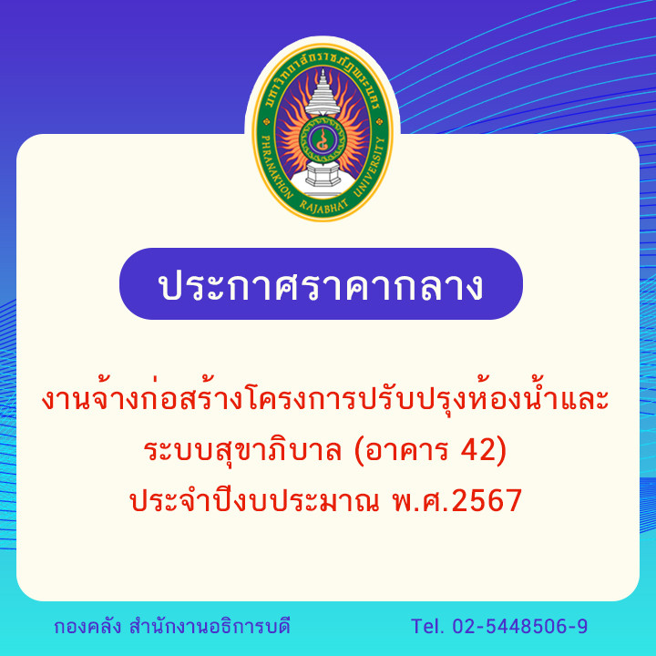 ประกาศราคากลางงานจ้างก่อสร้างโครงการปรับปรุงห้องน้ำและระบบสุขาภิบาล (อาคาร 42) ประจำปีงบประมาณ พ.ศ.2567