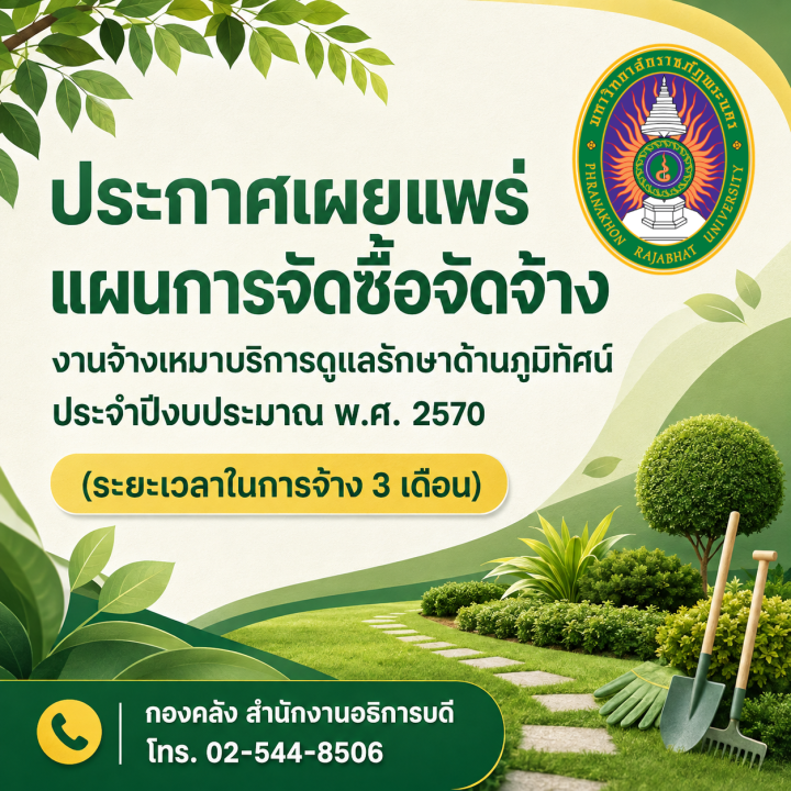 ประกาศเผยแพร่แผนการจัดซื้อจัดจ้างงานจ้างเหมาบริการดูแลรักษาด้านภูมิทัศน์ ประจำปีงบประมาณ พ.ศ. 2570 (ระยะเวลาในการจ้าง 3 เดือน)