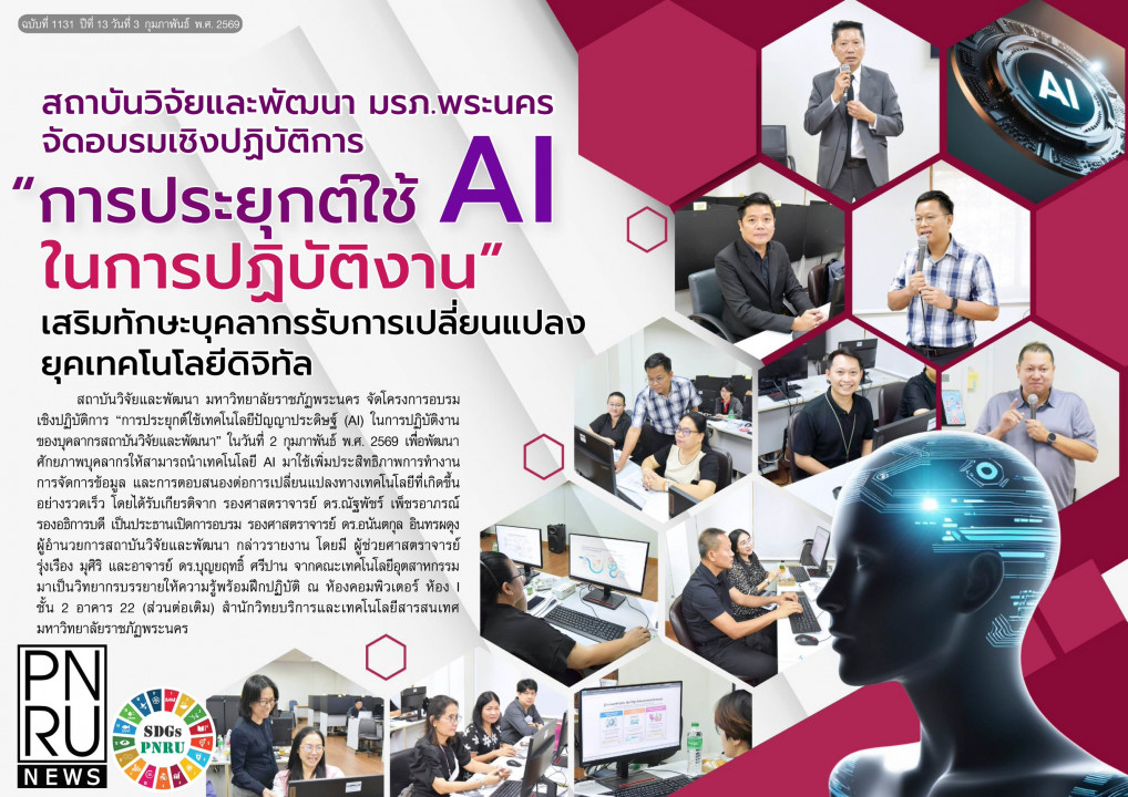PNRU News ฉบับที่ 1331 - สถาบันวิจัยและพัฒนา มรภ.พระนคร จัดอบรมเชิงปฏิบัติการ "การประยุกต์ใช้ AI ในการปฏิบัติงานเสริมทักษะบุคลากรรับการเปลี่ยนแปลงยุคเทคโนโลยีดิจิทัล"
