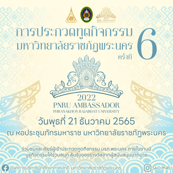 ประกวดทูตกิจกรรมมหาวิทยาลัยราชภัฏพระนคร ครั้งที่ 6 𝗣𝗡𝗥𝗨 𝗔𝗺𝗯𝗮𝘀𝘀𝗮𝗱𝗼𝗿 𝟮𝟬𝟮𝟮