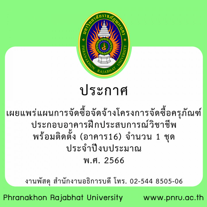 ประกาศ เผยแพร่แผนการจัดซื้อจัดจ้างโครงการจัดซื้อครุภัณฑ์ประกอบอาคารฝึกประสบการณ์วิชาชีพ พร้อมติดตั้ง (อาคาร16) จำนวน 1 ชุด ประจำปีงบประมาณ พ.ศ. 2566