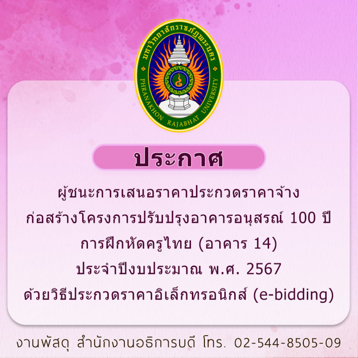 ประกาศ ผู้ชนะการเสนอราคาประกวดราคาจ้างก่อสร้างโครงการปรับปรุงอาคารอนุสรณ์ 100 ปี การฝึกหัดครูไทย (อาคาร 14) ประจำปีงบประมาณ พ.ศ. 2567 ด้วยวิธีประกวดราคาอิเล็กทรอนิกส์ (e-bidding)