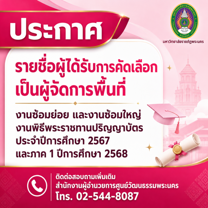 ประกาศ รายชื่อผู้ได้รับการคัดเลือกเป็นผู้จัดการพื้นที่ งานซ้อมย่อย และงานซ้อมใหญ่ งานพิธีพระราชทานปริญญาบัตร ประจำปีการศึกษา 2567 และภาค 1 ปีการศึกษา 2568