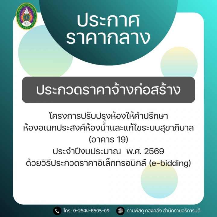 ประกาศราคากลางประกวดราคาจ้างก่อสร้างโครงการปรับปรุงห้องให้คำปรึกษา ห้องอเนกประสงค์ห้องน้ำและแก้ไขระบบสุขาภิบาล (อาคาร 19) ประจำปีงบประมาณ  พ.ศ. 2569 ด้วยวิธีประกวดราคาอิเล็กทรอนิกส์ (e-bidding)