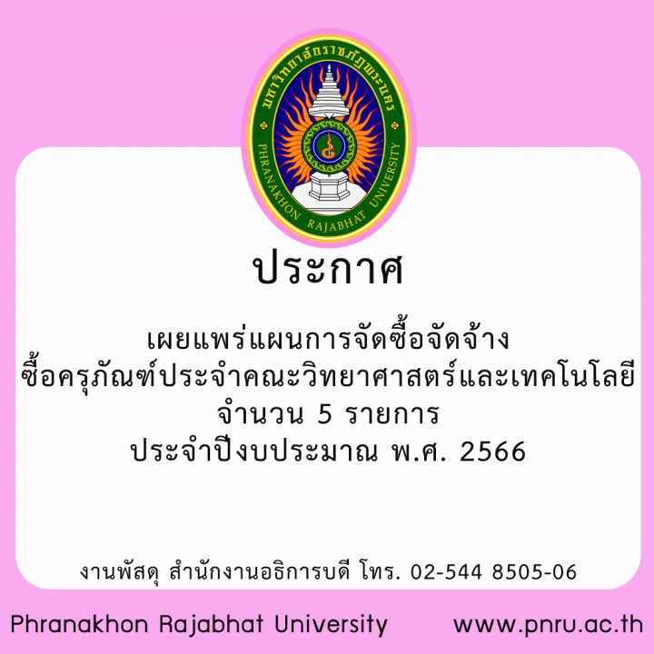 ประกาศ เผยแพร่แผนการจัดซื้อจัดจ้าง ซื้อครุภัณฑ์ประจำคณะวิทยาศาสตร์และเทคโนโลยีจำนวน  5 รายการ ประจำปีงบประมาณ พ.ศ. 2566