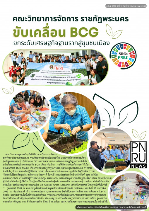 PNRU News ฉบับที่ 1389 - คณะวิทยาการจัดการ ราชภัฏพระนคร ขับเคลื่อน BCG ยกระดับเศรษฐกิจฐานรากสู่ชุมชนเมือง