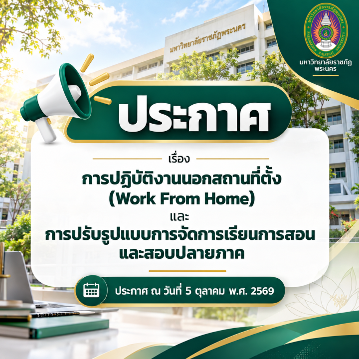 ประกาศ การปฏิบัติงานนอกสถานที่ตั้ง (Work From Home) และการปรับรูปแบบการจัดการเรียนการสอนและสอบปลายภาค