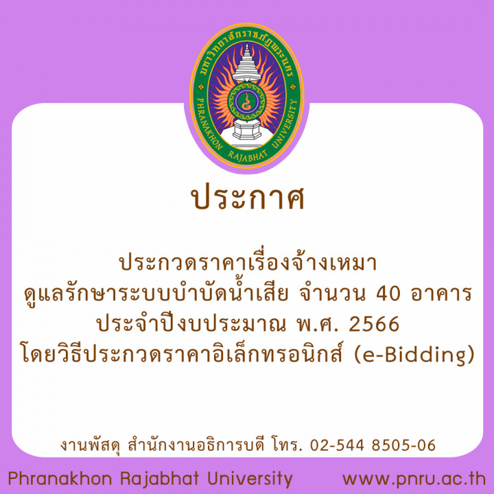 ประกาศ ประกวดราคาเรื่องจ้างเหมาดูแลรักษาระบบบำบัดน้ำเสีย จำนวน 40 อาคาร ประจำปีงบประมาณ พ.ศ. 2566 โดยวิธีประกวดราคาอิเล็กทรอนิกส์ (e-Bidding)