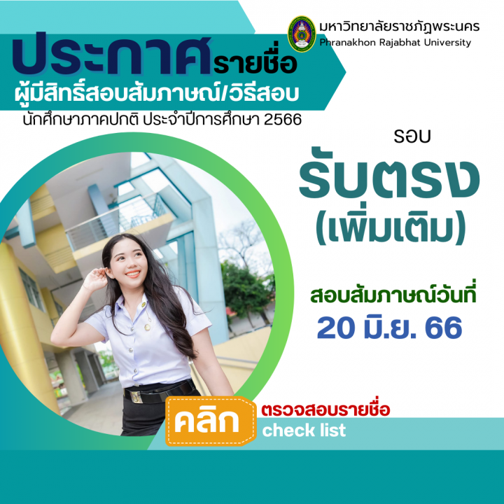 ประกาศรายชื่อผู้มีสิทธิ์สอบสัมภาษณ์ และวิธีการสอบ รอบ รับตรง(เพิ่มเติม) ประจำปีการศึกษา 2566