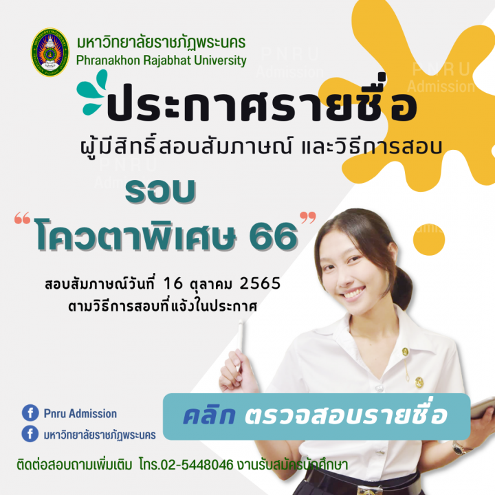 มหาวิทยาลัยราชภัฏพระนคร ประกาศรายชื่อผู้มีสิทธิ์สอบสัมภาษณ์ และวิธีการสอบสัมภาษณ์ นักศึกษาภาคปกติ (รอบโควตาพิเศษ) ประจำปีการศึกษา 2566