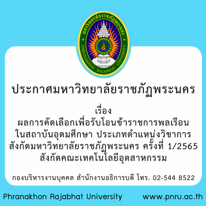 ประกาศมหาวิทยาลัยราชภัฏพระนคร เรื่อง ผลการคัดเลือกเพื่อรับโอนข้าราชการพลเรือนในสถาบันอุดมศึกษา ประเภทตำแหน่งวิชาการ สังกัดมหาวิทยาลัยราชภัฏพระนคร ครั้งที่ 1/2565 สังกัดคณะเทคโนโลยีอุตสาหกรรม