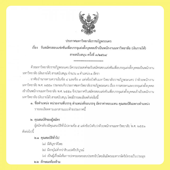 ประกาศ รับสมัครสอบแข่งขันเพื่อบรรจุแต่งตั้งบุคคลเข้าเป็นพนักงานมหาวิทยาลัย (เงินรายได้) สายสนับสนุน ครั้งที่ 3/2564