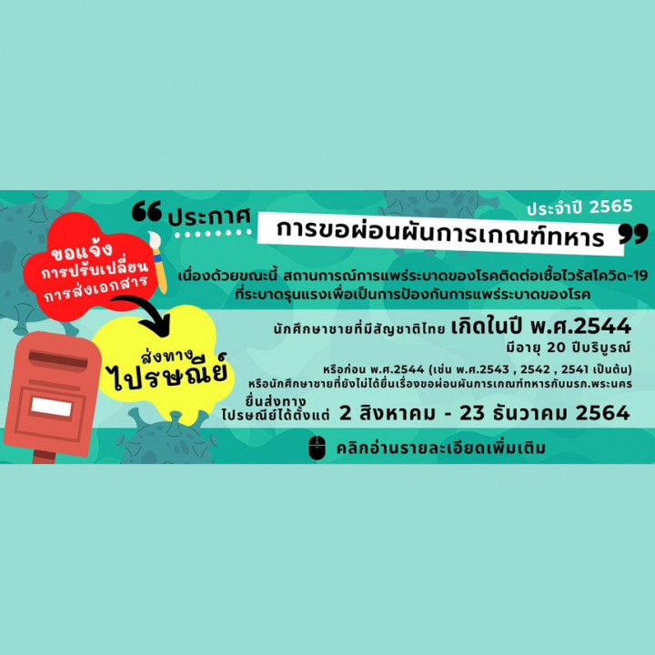 ประกาศ การขอผ่อนผันการเกณฑ์ทหาร ประจำปี 2565