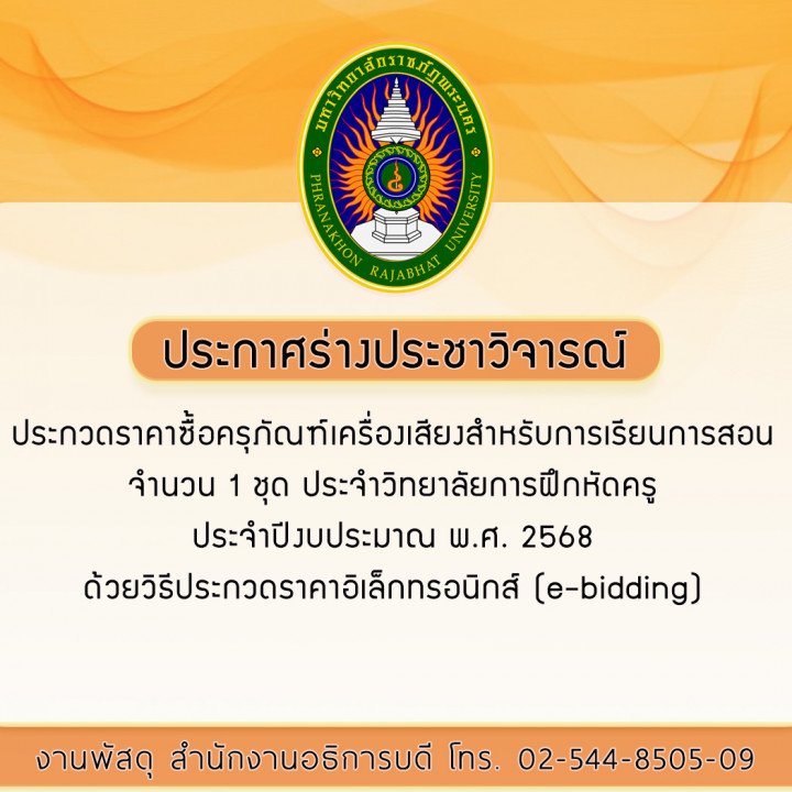 ประกาศร่างประชาวิจารณ์ประกวดราคาซื้อครุภัณฑ์เครื่องเสียงสำหรับการเรียนการสอน จำนวน 1 ชุด ประจำวิทยาลัยการฝึกหัดครู ประจำปีงบประมาณ พ.ศ. 2568  ด้วยวิธีประกวดราคาอิเล็กทรอนิกส์ (e-bidding)