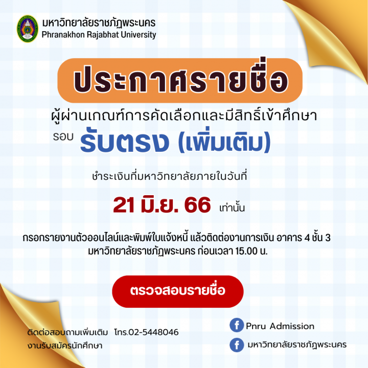 ประกาศรายชื่อผู้ผ่านเกณฑ์การคัดเลือกและมีสิทธิ์เข้าศึกษา รอบ รับตรง(เพิ่มเติม) ประจำปีการศึกษา 2566