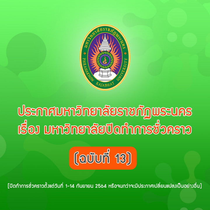 ประกาศมหาวิทยาลัยราชภัฏพระนคร เรื่อง มหาวิทยาลัยปิดทำการชั่วคราว (ฉบับที่ 13)