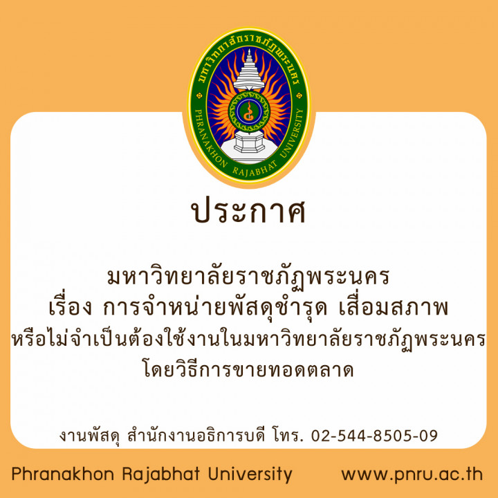 ประกาศมหาวิทยาลัยราชภัฏพระนคร เรื่อง การจำหน่ายพัสดุชำรุด เสื่อมสภาพ หรือไม่จำเป็นต้องใช้งานในมหาวิทยาลัยราชภัฏพระนคร โดยวิธีการขายทอดตลาด