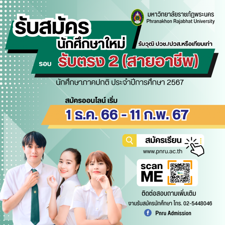 เปิดรับสมัครนักศึกษาใหม่ ภาคปกติ รอบ รับตรง 2 (สายอาชีพ) ประจำปีการศึกษา 2567