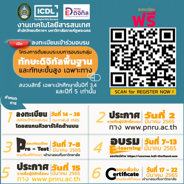 เปิดรับลงทะเบียนเข้าร่วมโครงการต้นแบบระบบการอบรมกลุ่ม ทักษะดิจิทัลฯ  สำหรับนักศึกษา (เพิ่มเติม)