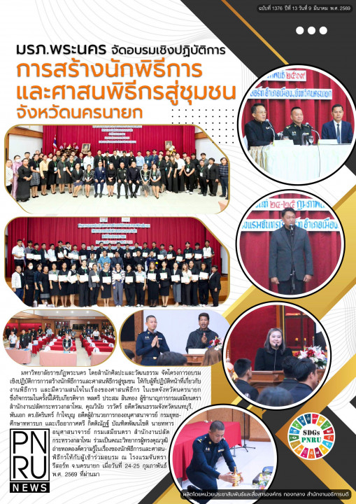 PNRU News ฉบับที่ 1376 - มรภ.พระนคร จัดอบรมเชิงปฏิบัติการ การสร้างนักพิธีการและศาสนพิธีสู่ชุมชน จังหวัดนครนายก