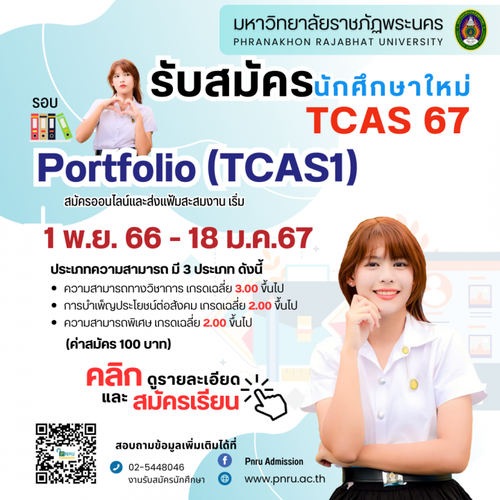 เปิดรับสมัครนักศึกษาใหม่ ภาคปกติ รอบ Portfolio (TCAS1) ประจำปีการศึกษา 2567